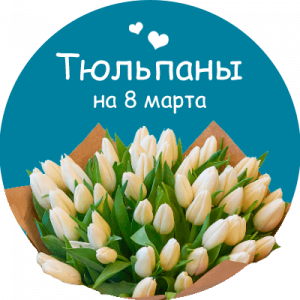 Купить тюльпаны в Когалыме